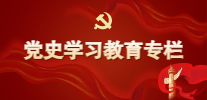 黨史學(xué)習(xí)教育專欄（外網(wǎng)熱點(diǎn)專題小圖207x100）.png